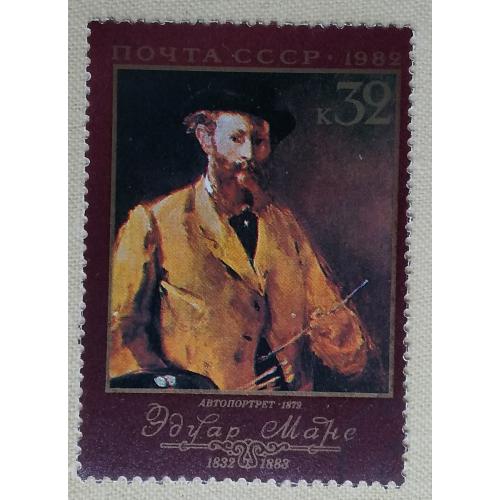 СССР 1982 г - 150-летие со дня рождения Эдуарда Мане.  Автопортрет, гаш