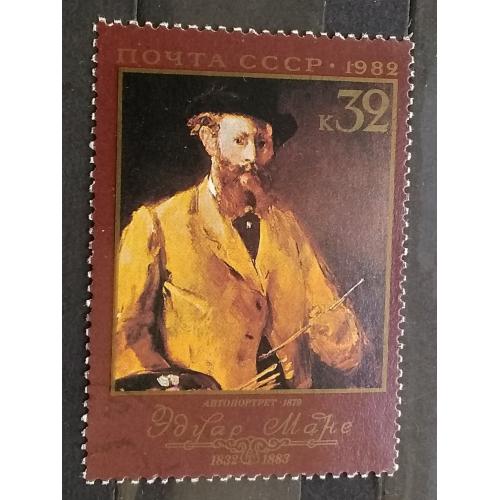 СССР 1982 г -  150-летие со дня рождения Эдуарда Мане. Автопортрет, гаш