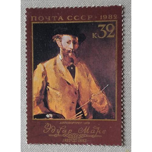 СССР 1982 г - 150-летие со дня рождения Эдуарда Мане, гаш