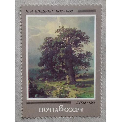 СССР 1982 г -  150-летие со дня рождения И.И.Шишкина, негаш