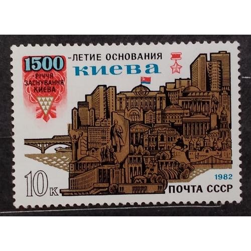 СССР 1982 г - 1500-летие основания Киева