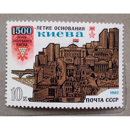 СССР 1982 г - 1500-летие основания Киева