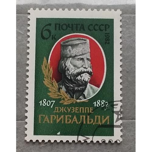 СССР 1982 г - 175-летие со дня рождения Джузеппе Гарибальди, гаш