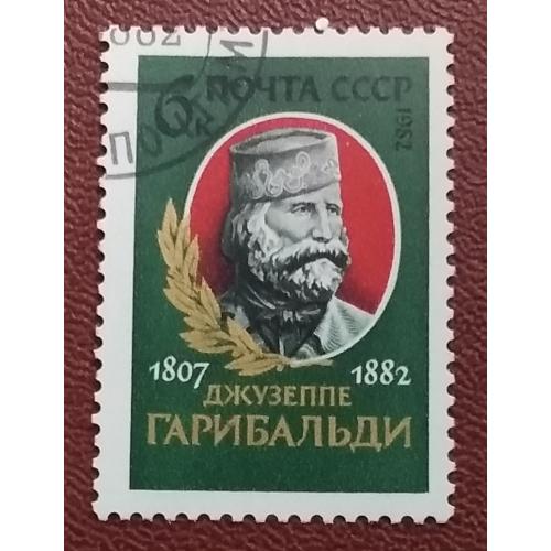 СССР 1982 г - 175-летие со дня рождения Джузеппе Гарибальди, гаш