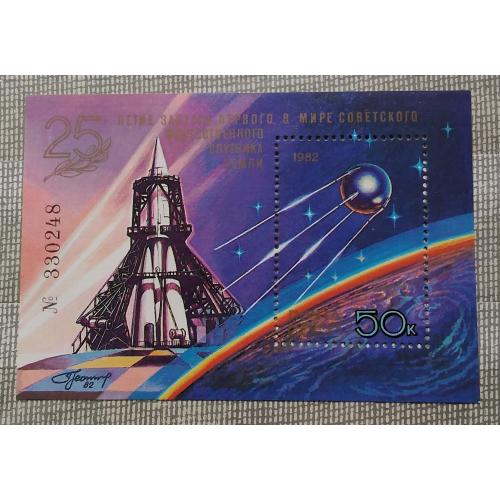 СССР 1982 г - 25 лет запуску первого в мире искусственного спутника Земли (ИСЗ), негаш