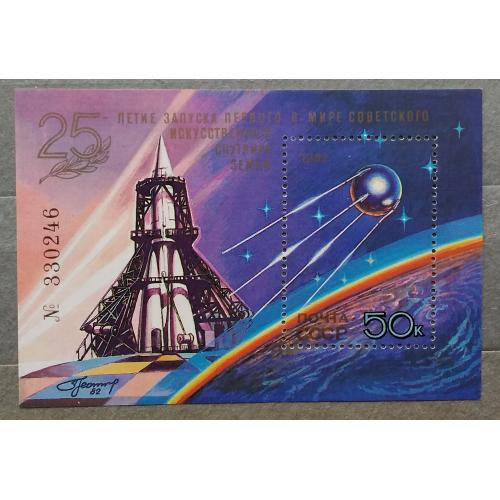 СССР 1982 г - 25 лет запуску первого в мире искусственного спутника Земли