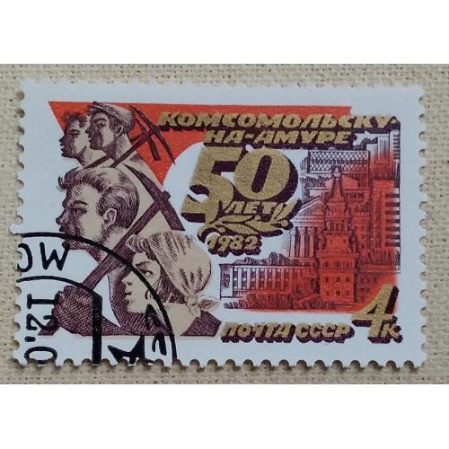 СССР 1982 г - 50-летие Комсомольска-на-Амуре, гаш