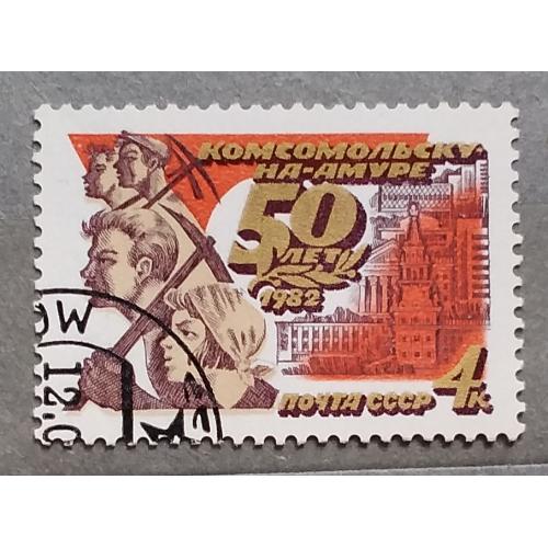СССР 1982 г - 50-летие Комсомольска-на-Амуре, гаш