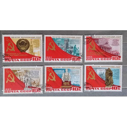 СССР 1982 г - 60-летие СССР, гаш