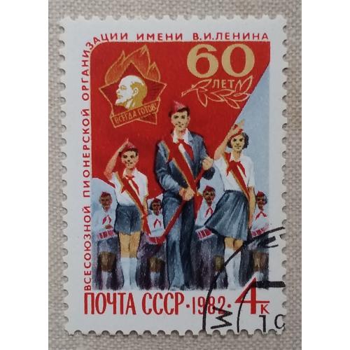 СССР 1982 г -  60-летие Всесоюзной пионерской организации им. В.И.Ленина, гаш