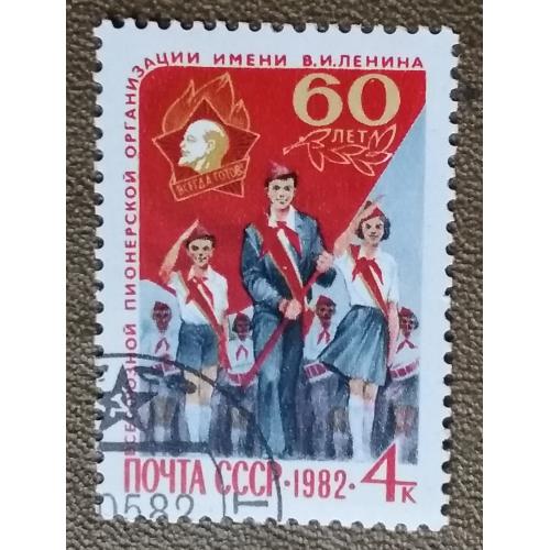 СССР 1982 г - 60-летие Всесоюзной пионерской организации им. В.И.Ленина, гаш