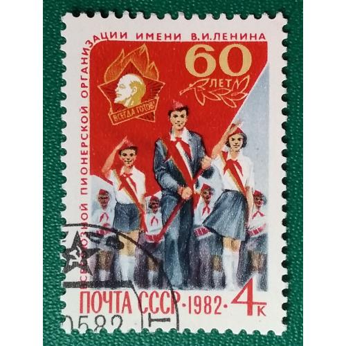 СССР 1982 г -  60-летие Всесоюзной пионерской организации им. В.И.Ленина, гаш