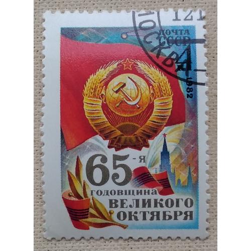 СССР 1982 г - 65-я годовщина Октябрьской революции, гаш