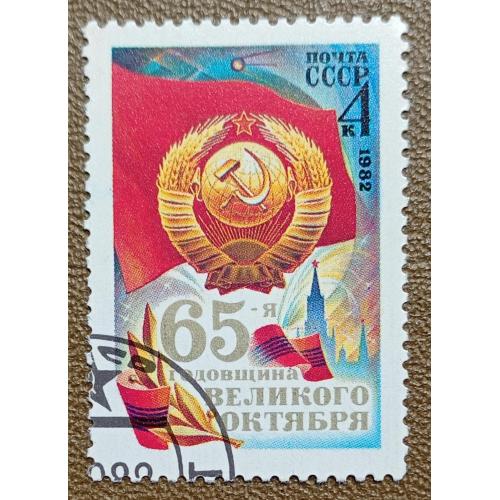 СССР 1982 г - 65-я годовщина Октябрьской революции, гаш