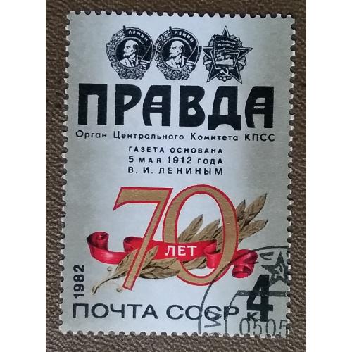 СССР 1982 г - 70-летие газеты ''Правда'', гаш
