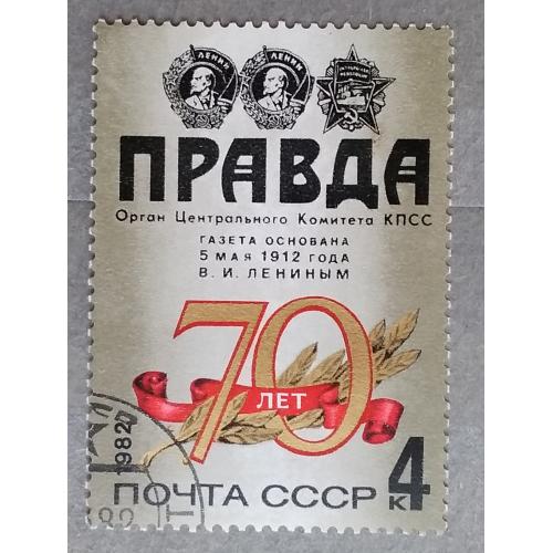 СССР 1982 г - 70-летие газеты ''Правда'', гаш