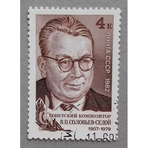 СССР 1982 г - 75-летие со дня рождения В.П.Соловьева-Седого, гаш