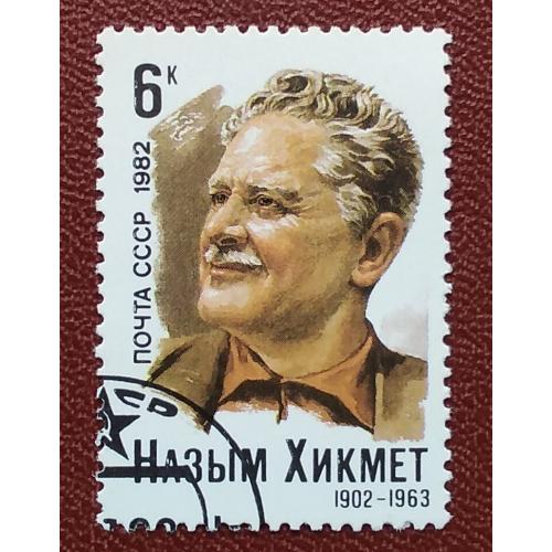 СССР 1982 г - 80-летие со дня рождения Назыма Хикмета, гаш
