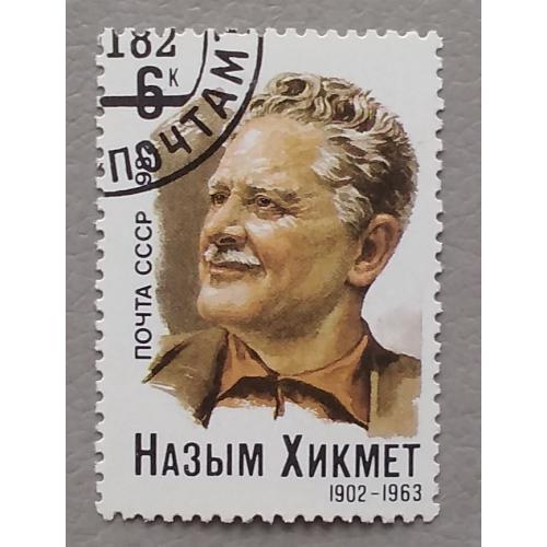 СССР 1982 г - 80-летие со дня рождения Назыма Хикмета, гаш
