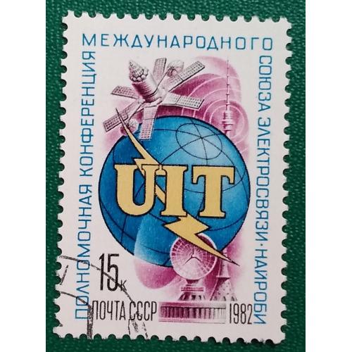 СССР 1982 г - Конференция Международного союза электросвязи, гаш