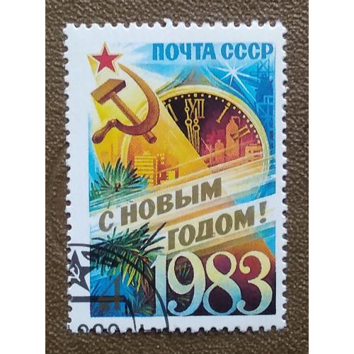 СССР 1982 г - С Новым, 1983 годом! гаш