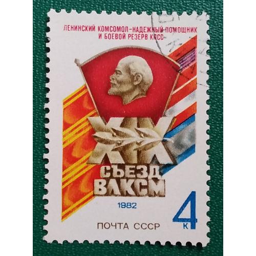 СССР 1982 г - XIX съезд ВЛКСМ, гаш