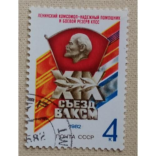 СССР 1982 г - XIX съезд ВЛКСМ, гаш