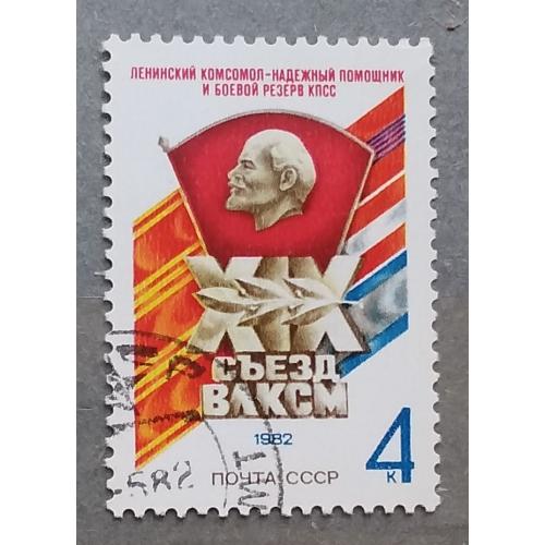 СССР 1982 г - XIX съезд ВЛКСМ, гаш