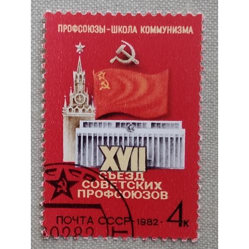 СССР 1982 г - XVII съезд профсоюзов СССР, гаш