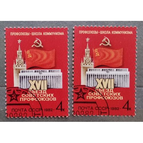СССР 1982 г - XVII съезд профсоюзов СССР, гаш