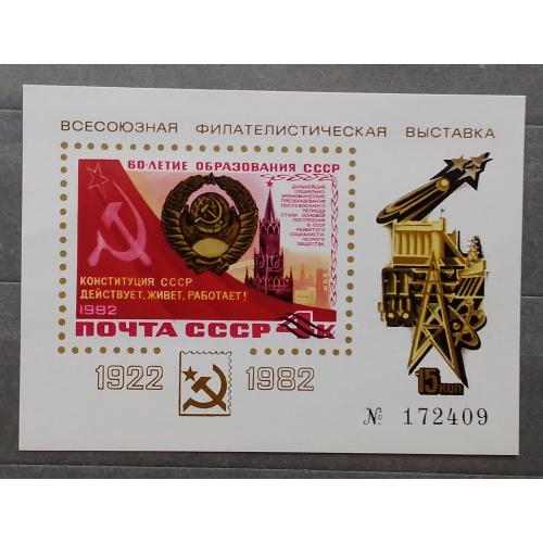 СССР 1982г - сувенирный листок филвыставка 60 лет СССР
