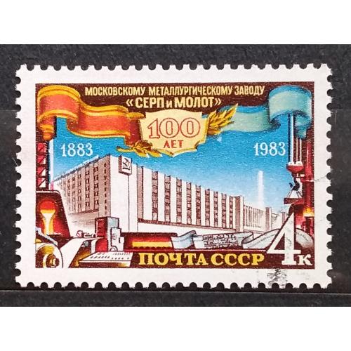 СССР 1983 г - 100-летие Московского металлургического завода ''Серп и Молот'', гаш