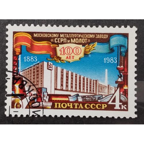 СССР 1983 г - 100-летие Московского металлургического завода ''Серп и Молот'', гаш