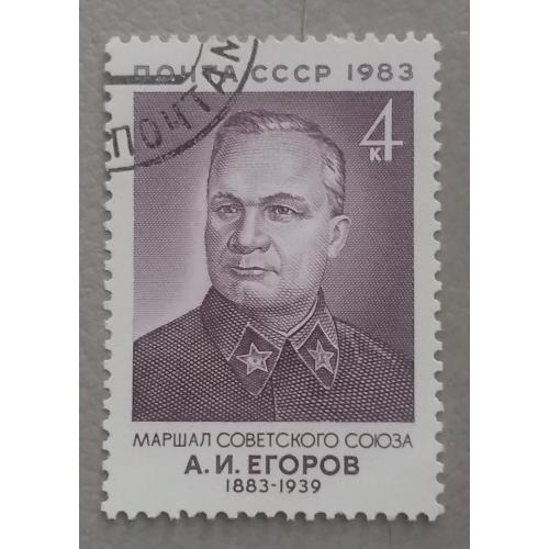 СССР 1983 г - 100-летие со дня рождения Маршала А.И.Егорова, гаш