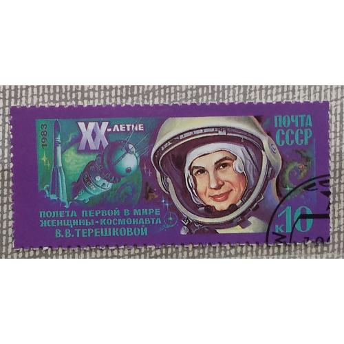 СССР 1983 г - 20-летие космического полета Валентины Терешковой, гаш