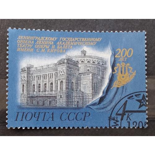 СССР 1983 г - 200-летие Ленинградского театра оперы и балета имени С.М.Кирова, гаш