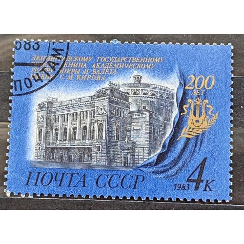 СССР 1983 г - 200-летие Ленинградского театра оперы и балета имени С.М.Кирова, гаш