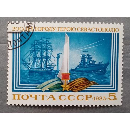 СССР 1983 г - 200-летие Севастополя, гаш