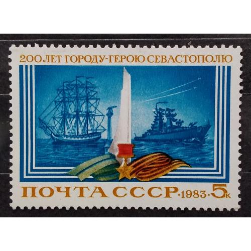 СССР 1983 г - 200-летие Севастополя