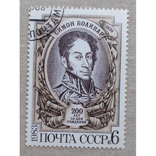 СССР 1983 г - 200-летие со дня рождения Симона Боливара, гаш