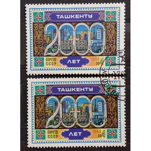 СССР 1983 г - 2000-летие Ташкента, гаш