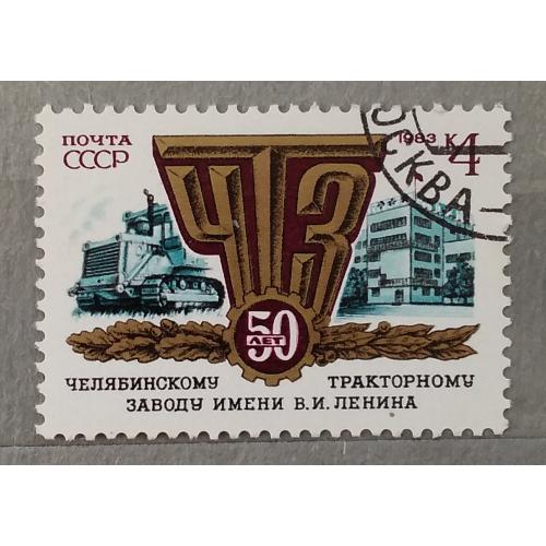 СССР 1983 г - 50 лет Челябинскому тракторному заводу, гаш