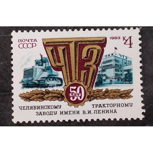 СССР 1983 г - 50-летие Челябинского тракторного завода, НЕГАШ