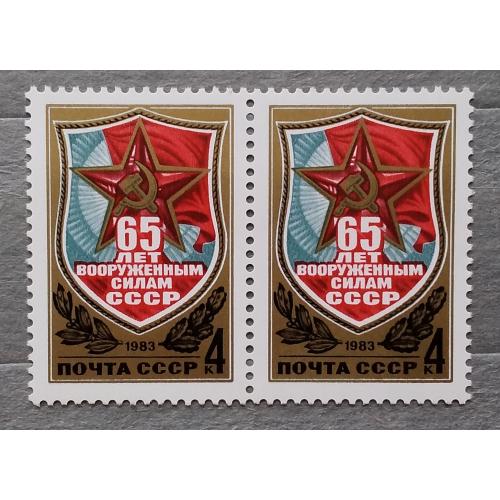 СССР 1983 г - 65 лет Вооруженным Силам СССР