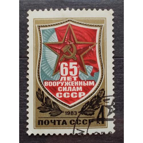 СССР 1983 г - 65-летие Вооруженных сил СССР