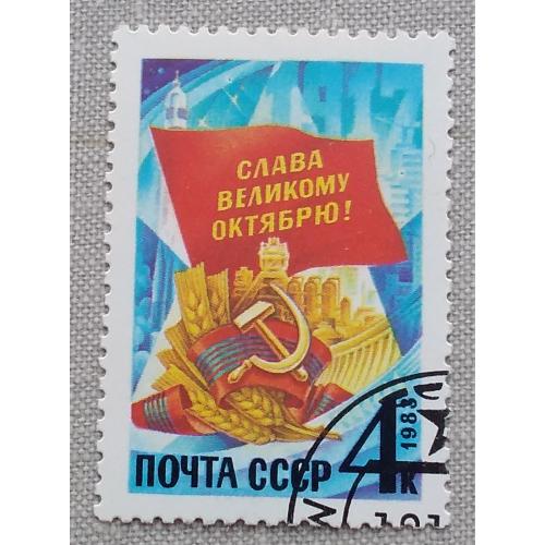 СССР 1983 г -  66-я годовщина Октябрьской революции, гаш