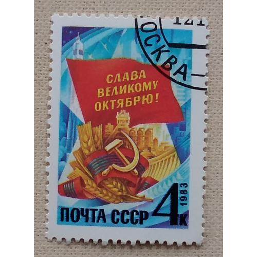 СССР 1983 г -  66-я годовщина Октябрьской революции, гаш