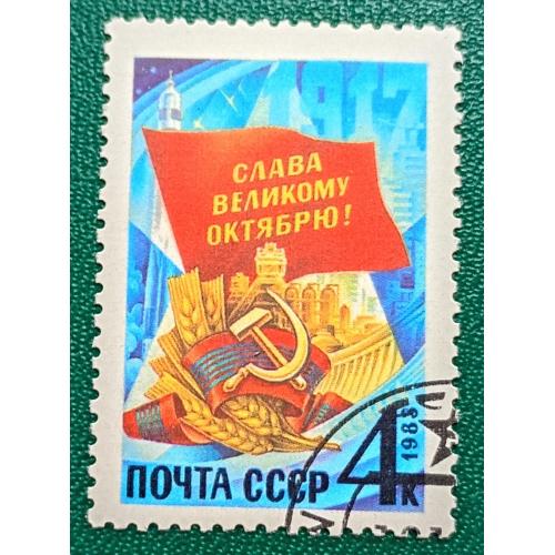 СССР 1983 г - 66-я годовщина Октябрьской революции, гаш