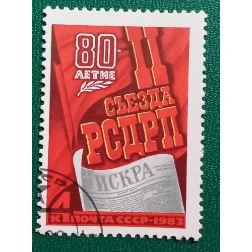 СССР 1983 г - 80-летие II съезда РСДРП, гаш