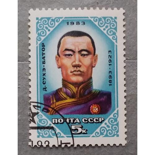 СССР 1983 г - 90-летие со дня рождения Дамдина Сухэ-Батора, гаш